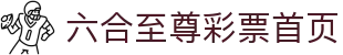 六合至尊app下载-六合至尊宝典手机版app-六合至尊手机版上线啦